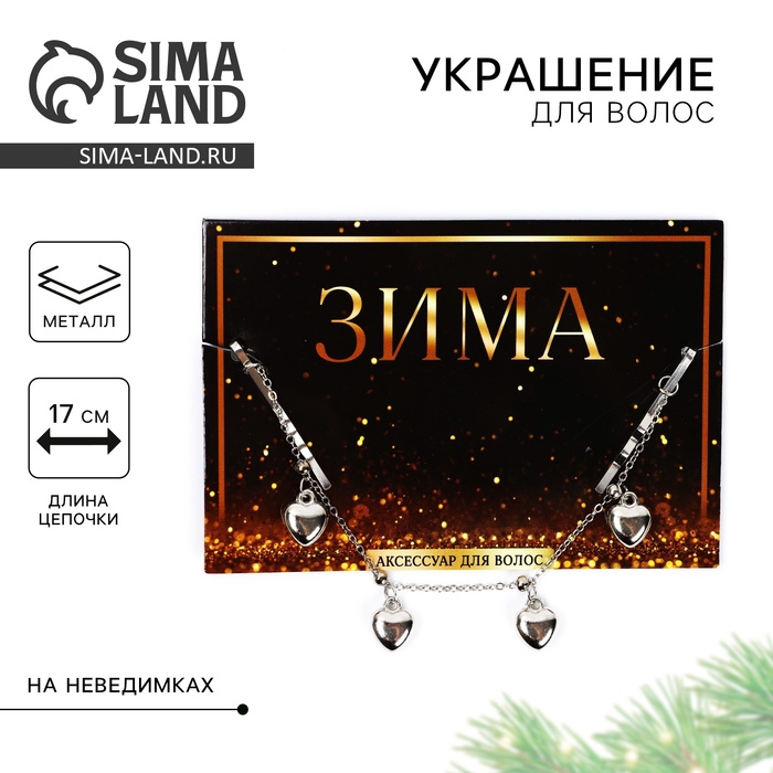 Невидимки с подвесом для волос новогодние &laquo;Время чудес&raquo; на Новый год, 17 см