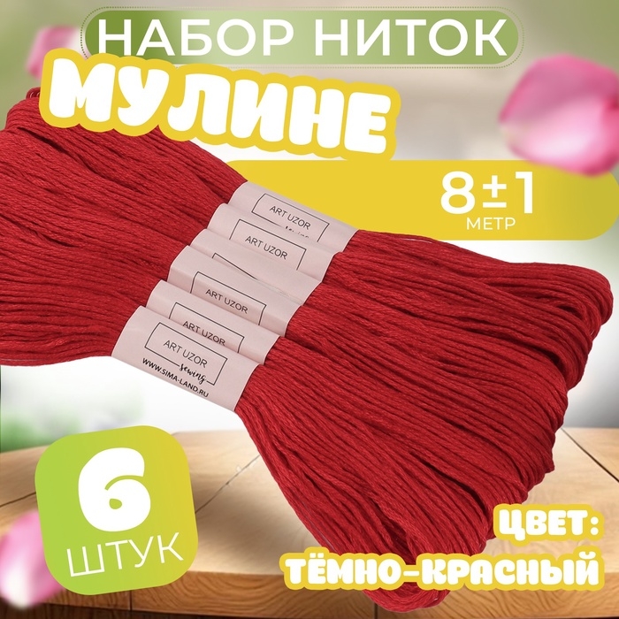 Набор ниток мулине №321, 8 &plusmn; 1 м, 6 шт, цвет тёмно-красный