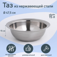 Таз из нержавеющей стали &laquo;Греттель&raquo;, 15 л, 47,5&times;15 см