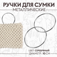Ручки для сумки &laquo;Круг&raquo;, металлические, d = 10 см, 2 шт, цвет серебряный