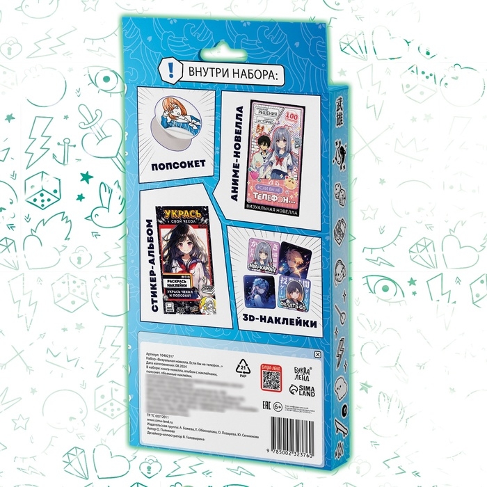 Набор &laquo;Визуальная новелла. Если бы не телефон...&raquo;, более 100 наклеек, с попсокетом