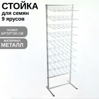 Стойка для семян 60×40×180, 9 ярусов с крючками L25 см, d4 мм, цвет белый Стойка для семян 60×40×180, 9 ярусов с крючками L25 см, d4 мм, цвет белый