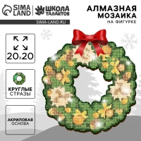 Алмазная мозаика на новый год с полным заполнением на фигурке. Новогодний венок «Зимняя сказка», 20 х 20 см, новогодний набор для творчества Алмазная мозаика на новый год с полным заполнением на фигурке. Новогодний венок «Зимняя сказка», 20 х 20 см, новогодний набор для творчества