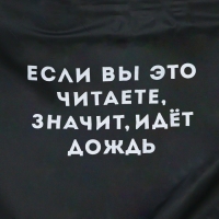 Дождевик взрослый плащ &laquo;Если вы это читаете, идёт дождь&raquo;, размер 42-48, 60 х 110 см, цвет чёрный