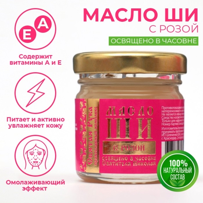 Масло ШИ Масло ШИ "Святая Рука" с розой, 30 мл