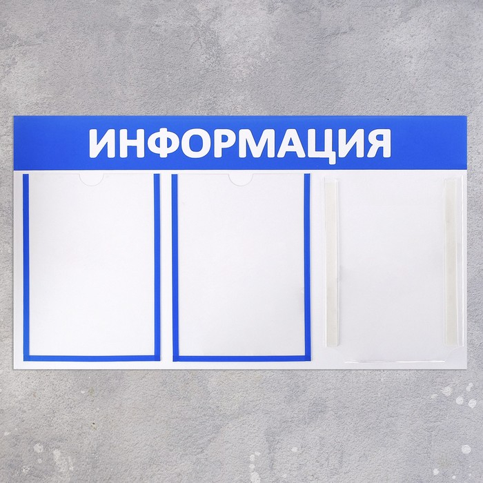 Информационный стенд &laquo;Информация&raquo; 3 кармана (2 плоских А4, 1 объемный А4), цвет синий