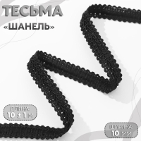 Тесьма декоративная &laquo;Шанель&raquo;, 12 мм, 10 &plusmn; 1 м, цвет чёрный