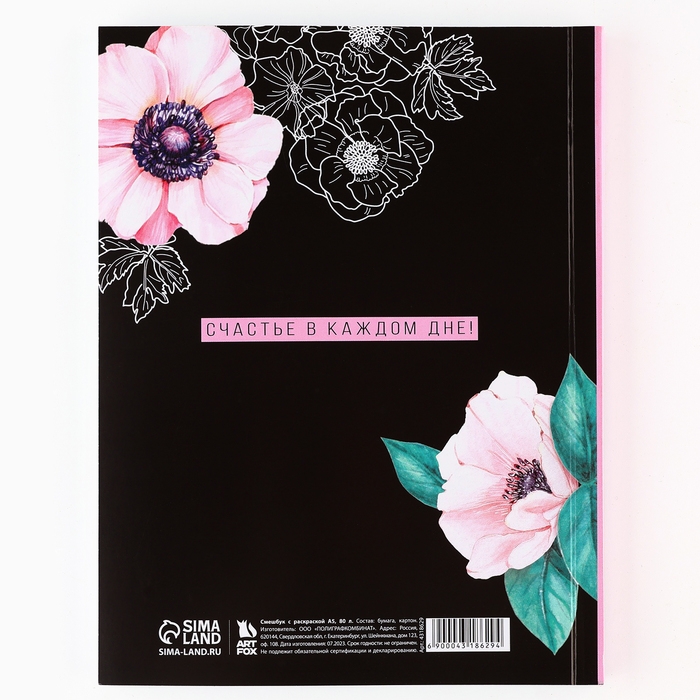 Ежедневник-смешбук с раскраской антистресс А5, 80 л &laquo;365 счастливых дней!&raquo;