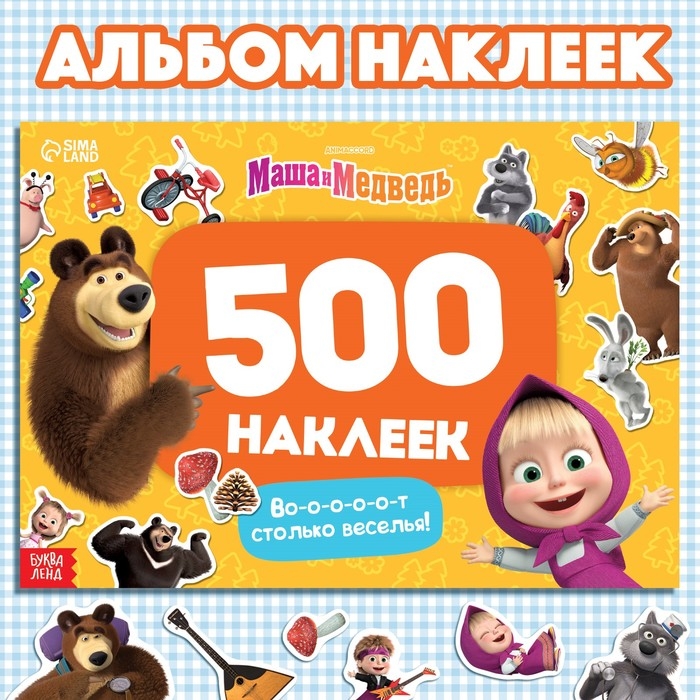 Альбом 500 наклеек &laquo;Вот столько веселья!&raquo;, А4, 12 стр., Маша и Медведь