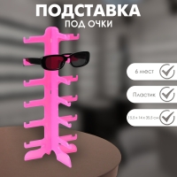 Подставка под очки 6 мест, 16&times;14,5&times;35,5, оргстекло, цвет розовый