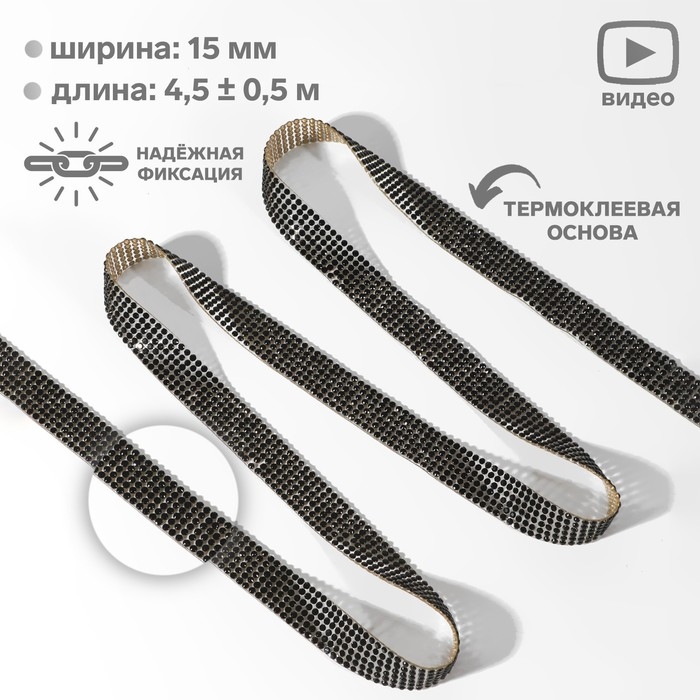 Стразы термоклеевые, d = 2,3 мм, ширина - 15 мм, 4,5 &plusmn; 0,5 м, цвет чёрный