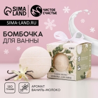 Бомбочка для ванны &laquo;Для тебя в НовыйГод&raquo;, 130 г, аромат ванили и молока, ЧИСТОЕ СЧАСТЬЕ