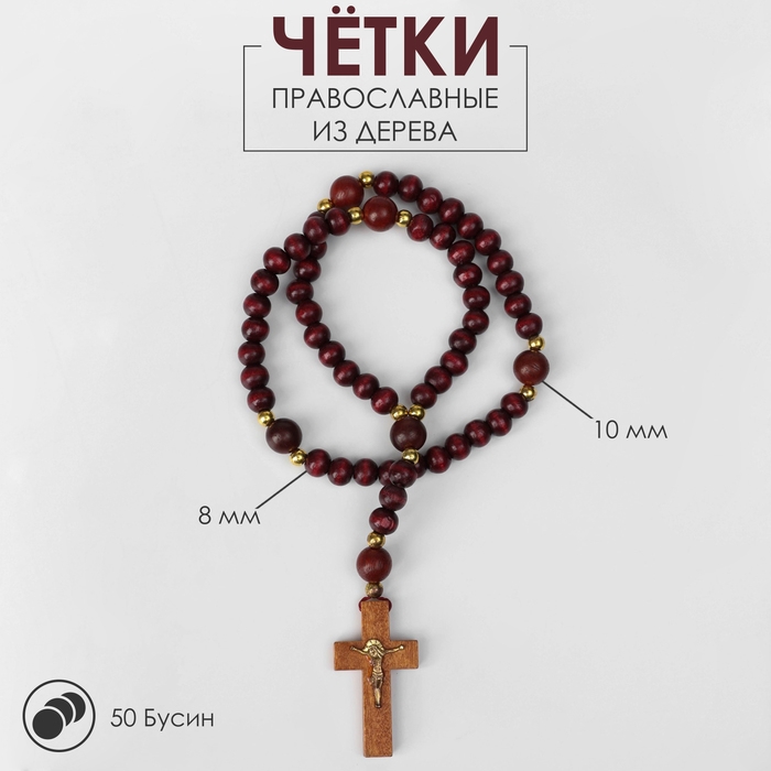 Чётки деревянные «Православные» с крестиком, 50 бусин через золотистый шарик, цвет тёмно-коричневый Чётки деревянные «Православные» с крестиком, 50 бусин через золотистый шарик, цвет тёмно-коричневый