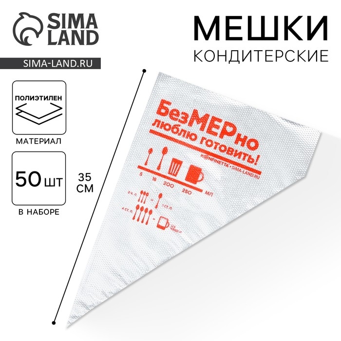 Кондитерские мешки &laquo;Люблю готовить&raquo; 35 х 20 см, 50 шт