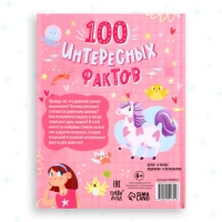 Энциклопедия в твёрдом переплёте &laquo;100 фактов для девочек&raquo;, 48 стр.