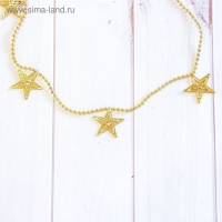 Бусы на ёлку 2,7 м 40 мм "Звёзды" золото Бусы на ёлку 2,7 м 40 мм "Звёзды" золото