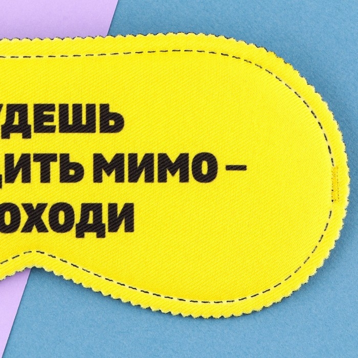 Маска для сна «Проходи», 19.3 х 9.5 см, цвет жёлтый Маска для сна «Проходи», 19.3 х 9.5 см, цвет жёлтый