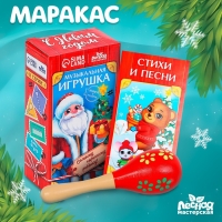 Новогодняя музыкальная игрушка «Новый год! Маракас» Новогодняя музыкальная игрушка «Новый год! Маракас»