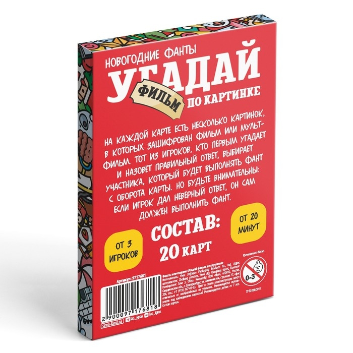 Новогодние фанты &laquo;Новый год: Угадай фильм по картинке&raquo;, 20 карт, 7+
