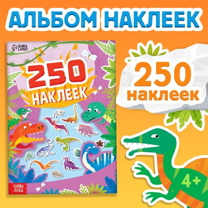 250 наклеек &laquo;Остров динозавров&raquo;, 8 стр.