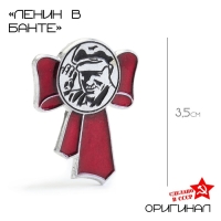 Значок "Ленин в банте" Значок "Ленин в банте"