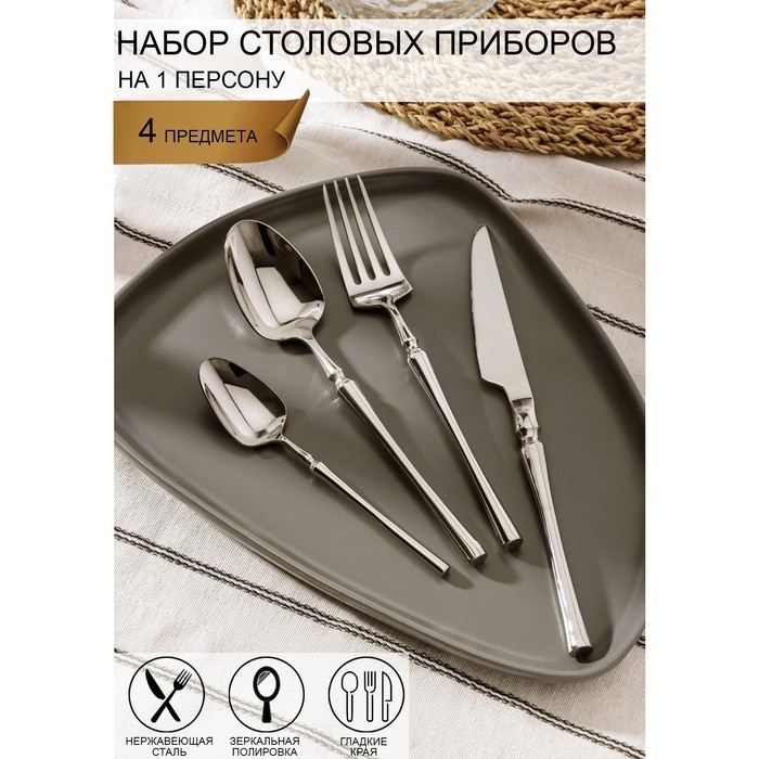 Набор столовых приборов из нержавеющей стали Magistro &laquo;Фьюжн&raquo;, 4 предмета, цвет серебряный