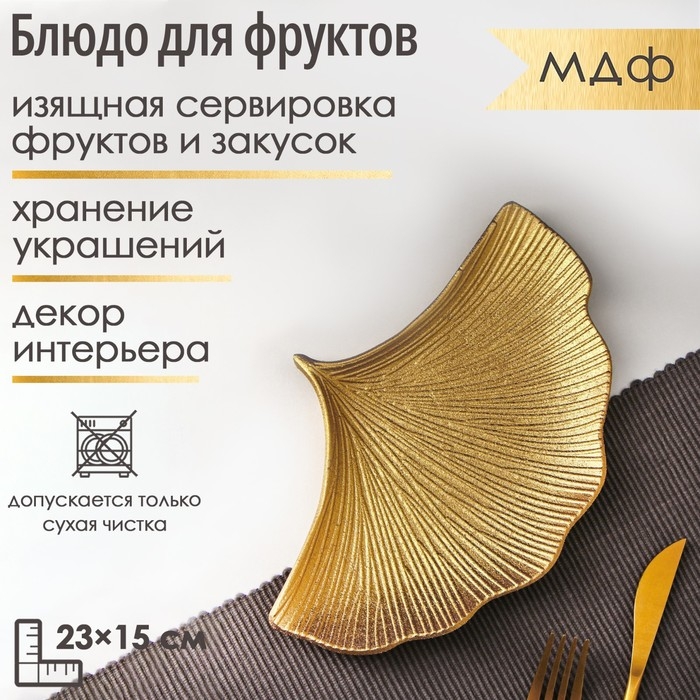 Блюдо для фруктов Доляна &laquo;Ракушка&raquo;, 23&times;15 см, цвет золотой