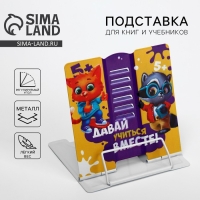 Подставка для книг "Давай учиться вместе!", 15,2 х 18 см Подставка для книг "Давай учиться вместе!", 15,2 х 18 см