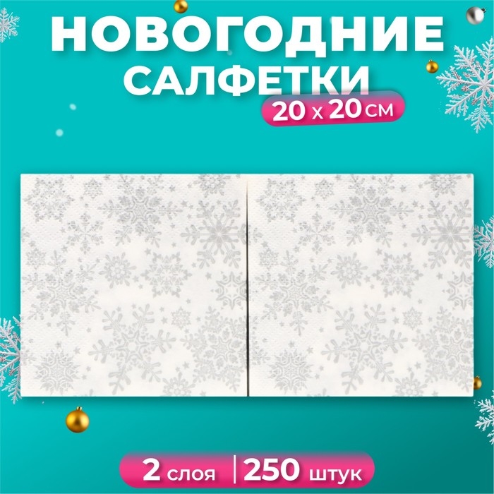 Новогодние салфетки бумажные Art Bouquet &laquo;Серебряные снежинки&raquo;, 2 слоя, 20х20 см, 250 шт.