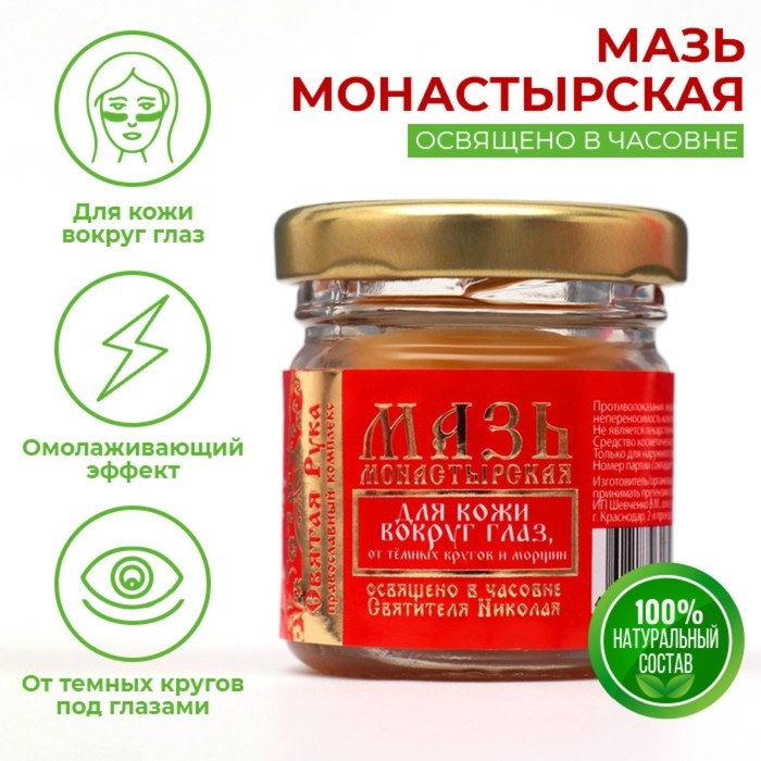 Мазь для кожи вокруг глаз Мазь для кожи вокруг глаз "Святая Рука" от тёмных кругов и морщин, 30 мл