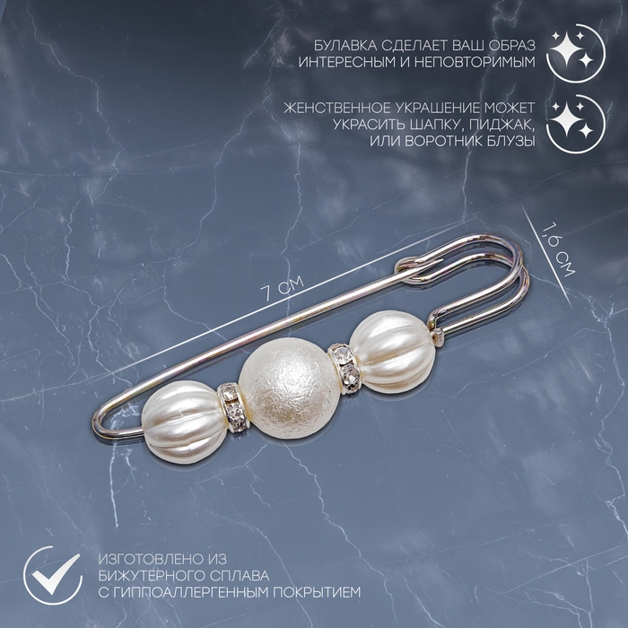 Булавка &laquo;Зефир&raquo; 7см, цвет белый в серебре