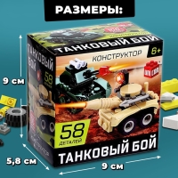 Конструктор Армия &laquo;Танковый бой&raquo;, 58 деталей