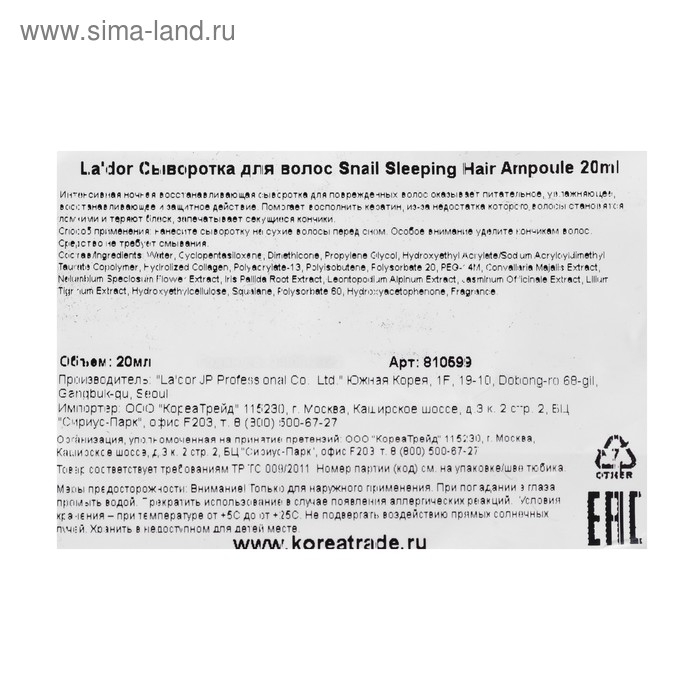 Ночная восстанавливающая сыворотка для волос La'dor Snail Sleeping Hair Ampoule, 20мл Ночная восстанавливающая сыворотка для волос La'dor Snail Sleeping Hair Ampoule, 20мл