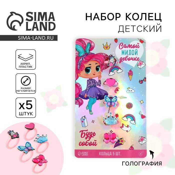 Кольцо &laquo;Самой милой девочке&raquo;, 5 шт, безразмерные
