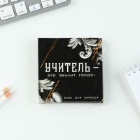 Подарочный набор &laquo;Учитель&raquo;: ежедневник А5, 80 листов, планинг, ручка, блок бумаг