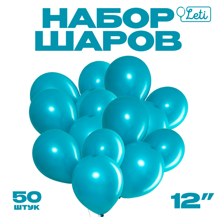 Шар латексный 12 Шар латексный 12", пастель, набор 50 шт., цвет бирюзовый