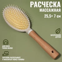 Расчёска массажная, 25,5 &times; 7 см, цвет &laquo;светлое дерево&raquo;