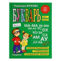 Букварь, Жукова Н. С. Букварь, Жукова Н. С.
