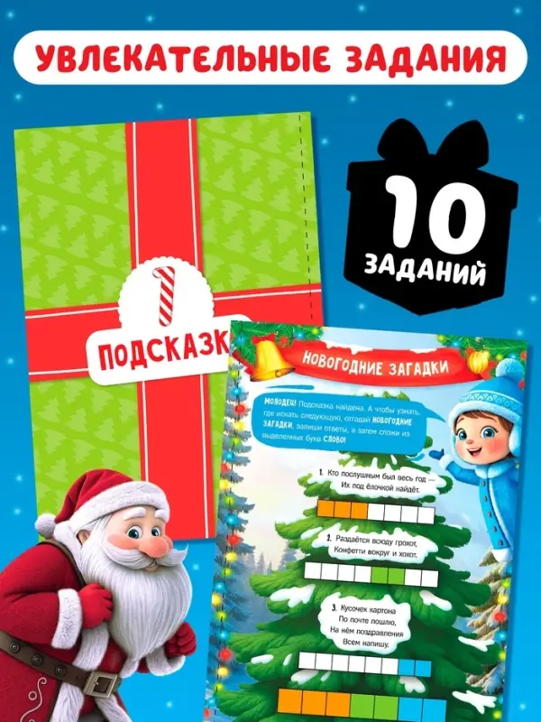 Новогодний квест по поиску подарка "Куда пропал подарок?", 24 стр