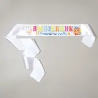 Лента &laquo;Выпускник детского сада&raquo;, атлас белый, 10&times;160