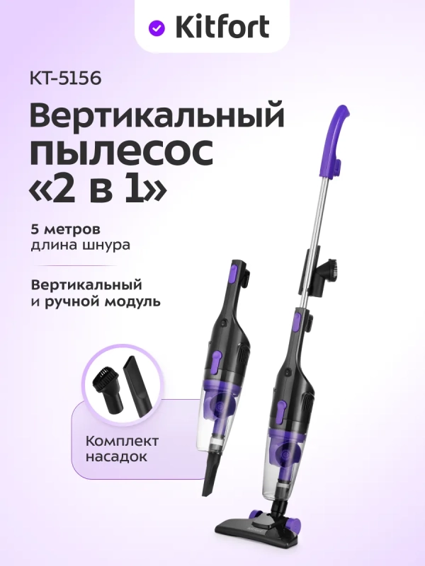 Пылесос для дома вертикальный ручной КТ-5156 (2 в 1) 600 Вт