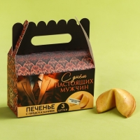 Печенье с предсказаниями &laquo;С днем настоящих мужчин&raquo;, 18 г (3 шт. х 6 г).