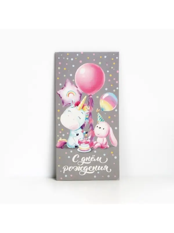 Конверт для денег &laquo;С Днём рождения!&raquo;, 16.5&times;8 см