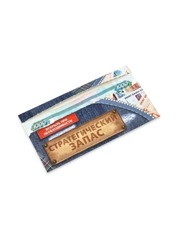 Конверт для денег с отрывной лентой &laquo;Заначка&raquo;, 16.5 х 8 см