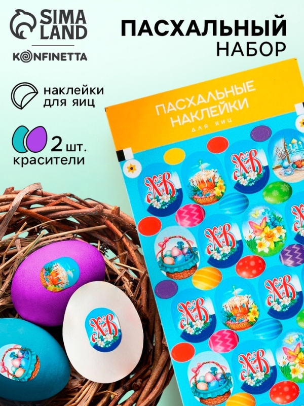 Пасхальный набор «ХВ Классика»: 2 красителя: бирюзовый, фиолетовый + наклейки для яиц Пасхальный набор «ХВ Классика»: 2 красителя: бирюзовый, фиолетовый + наклейки для яиц