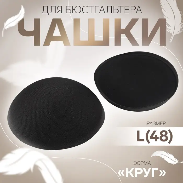 Чашки для бюстгальтера &laquo;Круг&raquo;, L (48), d=14.5 см, пара, чёрные