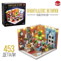 Конструктор «Новогодние истории», 453 детали, с гирляндой Конструктор «Новогодние истории», 453 детали, с гирляндой