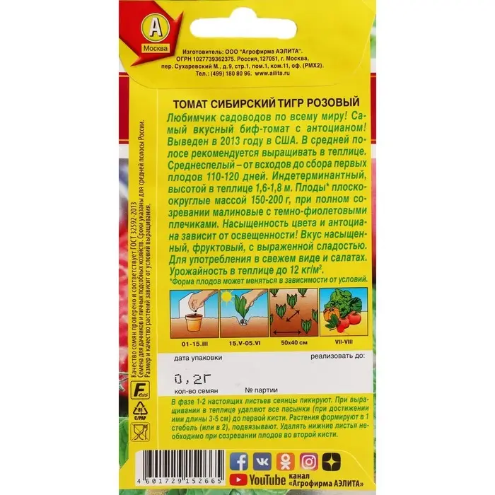 Семена Томат "Сибирский тигр", розовый, ц/п, индетерминантный,высокорослый , 0,2 г