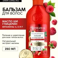 Бальзам для волос малина 250 мл