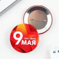 Значок закатной на День Победы &laquo;9 мая&raquo;, d=5.6 см